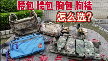 【尼龙大学习】如何携带随身生存装备？PSK胸包/挎包/腰包/胸挂怎么选