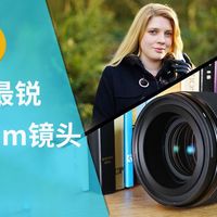 我测过的最锐35mm镜头2026版(双语字幕)