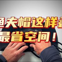 战术奔尼帽、户外渔夫帽——常见折叠收纳方法