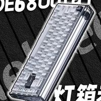 灯箱老祖稳得一批！测评蜜氪MADE68Ultra+磁轴键盘