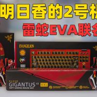 把明日香的2号机搬上桌面是种什么体验？雷蛇EVA联名开箱