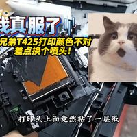兄弟T425W喷墨打印颜色不对 差点换个喷头！给客户省米啦！