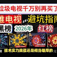 2026年创维电视避坑指南：红黑榜分析推荐，哪款千万别买！哪款值得买！一条视频讲清创维壁纸电视如何选！（含A7H Pro/A7F/A6F/A4F/A5F+)
