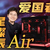 更小更轻的ATX曲面海景房 爱国者星璨辰Air测评