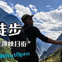 带着真我gt8pro徒步虎跳峡体验