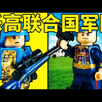 【中配】我用乐高组建了一支联合国军队 - DaleyStuds
