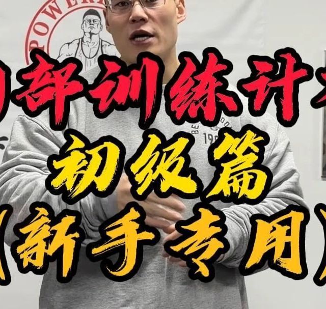 【魔王孫】新手胸肌训练计划 · 跟练 · 电子榨菜