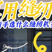 新手选什么缝纫机？重机988家用缝纫机详细介绍