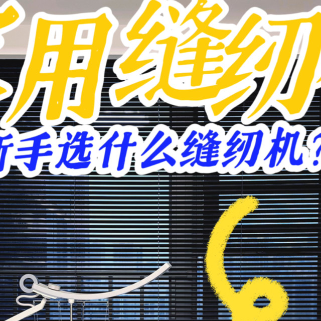 新手选什么缝纫机？重机988家用缝纫机详细介绍