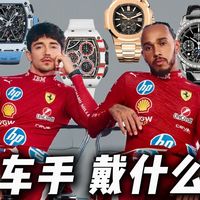 从理查到百达，f1法拉利车队的腕表有多狠？！