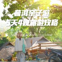 比西双版纳更适合遛娃，云南普洱5天4晚漫游全攻略！超详细哦！