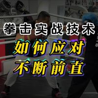 小个子必学！4 招破解对手长臂展前直控制