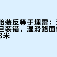 单导向胎装反等于埋雷：这三类轮胎一旦装错，湿滑路面制动距离暴增8米