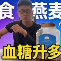 【血糖实测】山姆燕麦片血糖会升多少？这种即冲即饮的燕麦片升血糖高吗？是低 GI 食物吗？糖尿病人可以多吃吗？
