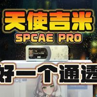电竞潮男绝配！！天使吉米SPACE PRO雪之华限定耳放解码游戏声卡！