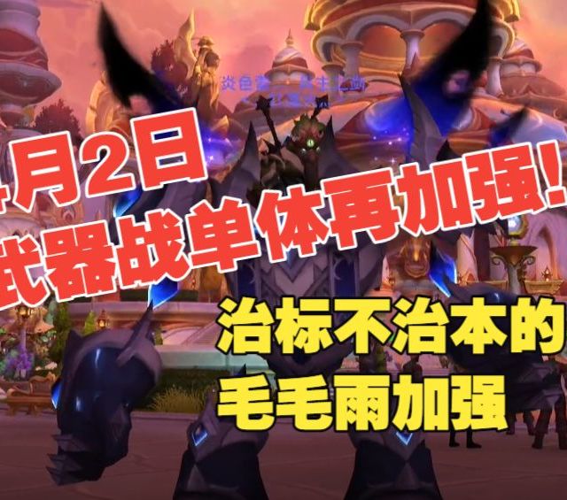 【12.0】治标不治本的毛毛雨加强！4月2日12.0武器战单体再加强！