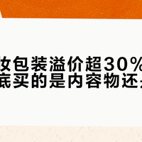 国货彩妆包装溢价超30%，你花的钱到底买的是内容物还是纸壳？