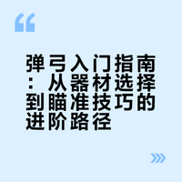 弹弓，这玩意儿到底咋瞄准啊？