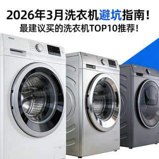 2026年618洗衣机避坑指南！最建议买的洗衣机TOP10推荐！