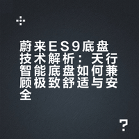 今天航班延误了，刚好刷到斌哥冬测花絮视频，给大家录了段视频，看看同样是旗舰SUV，为啥蔚来ES9能冰面叠6层香槟塔一滴不洒？答案全在这套底盘里。### 龚贰梦的微博视频