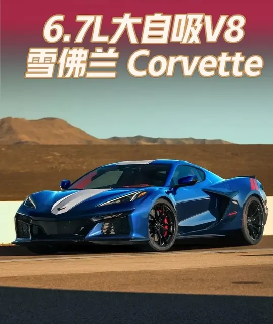 2027款科尔维特Grand Sport发布：搭载6.7L自吸V8，扭矩创量产之最