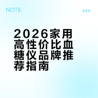 2026家用高性价比血糖仪品牌推荐指南