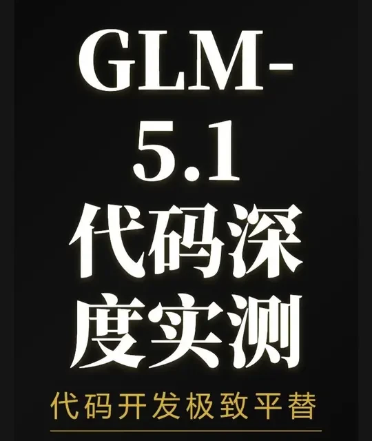 智谱GLM-5.1代码深度实测：性能直逼Opus 深度拆解GLM-5.1性能底牌：代码跑分、长文本陷阱及开发者平替方案。