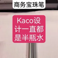 Kaco智途宝珠笔，Kaco设计一直都是半瓶水。