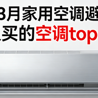 家电国补 篇零：2026年3月家用空调避坑指南！最建议买的空调top5推荐！