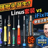 我从未见过这么好的螺丝刀！~最强批头诞生？Linus套装 vs iFix It实测