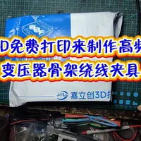 3D免费打印来制作高频变压器骨架绕线夹具
