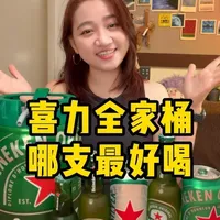 喜力党集合！喜全家桶来咯～ 拉格啤酒，喜力全系列测评：喜力金刚桶、喜力进口版、喜力国产瓶装&罐装。你最爱的是哪款？