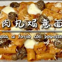 【肉丸焗意面 | Pasta al forno con polpettine】 🔥 超温暖的意式家庭味道！
