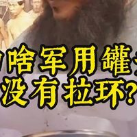 为啥军用罐头没有拉环？