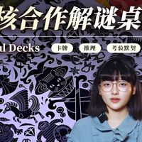 安静又紧张地挑战桌游默契极限,用有限信息完成召唤永恒神明!——《永恒牌》开箱测评【林林总总】