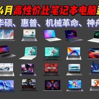 2026年4月高性价比笔记本电脑选购清单！联想、荣耀、华硕、惠普、机械革命、神舟、雷神等品牌！精选21款 3000-10000元以上价位段的轻薄本、游戏本