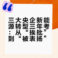 三大央企新能源转型三年考：从“挨批”到“被表扬”