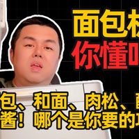 面包机值不值得买？怎么买对！做面包、揉面、肉松、酸奶、果酱、那个是你想要的！