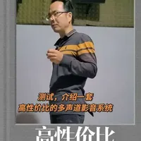 测试一套高性价比的家庭影院