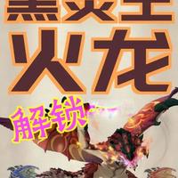 《怪物猎人物语3：命运双龙》解锁【二名魔物】黑炎王火龙 （火龙&苍火龙）