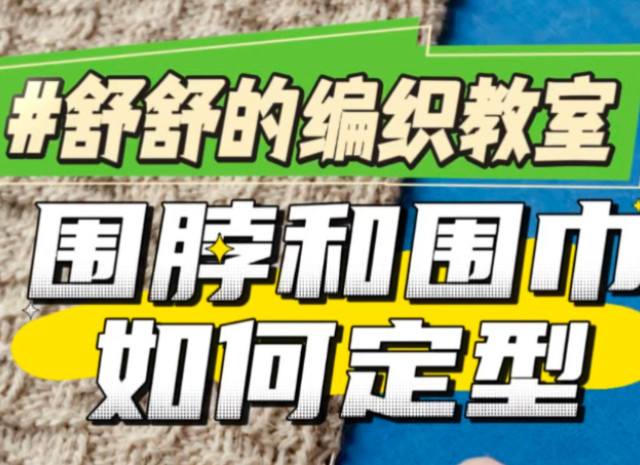 环状围脖用烫凳和熨斗定型，长条围巾用钢丝和珠针定型【舒舒的编织教室】