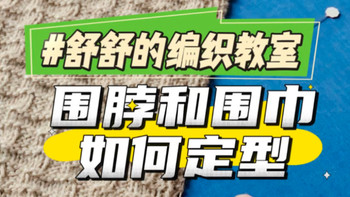 环状围脖用烫凳和熨斗定型，长条围巾用钢丝和珠针定型【舒舒的编织教室】