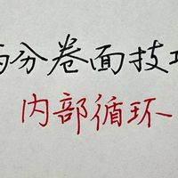 考试书写必会的提速技巧