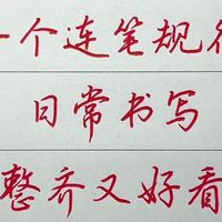 硬笔日常书写|怎样连笔才能看起来不乱！
