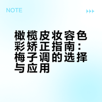 橄榄皮妆容色彩矫正指南：梅子调的选择与应用