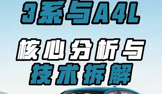 一口气带你看懂宝马3系与奥迪A4L怎么选！_轿车_什么值得买