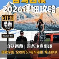 出发自驾西藏之前,这四条建议,记得看完,分别是自驾进藏车型、每一天行程安排怎么住宿能避免高反、租车有哪些注意的点,有没有必要跟队出发,一条视频给你讲明白!