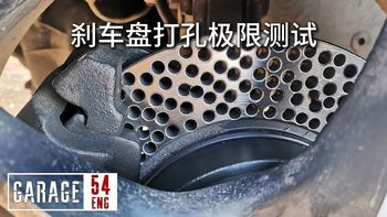 【双语精翻】「硬核毛子实验：给拉达刹车盘疯狂打孔，最后还能刹得住吗？」