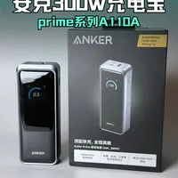 全协议加持 安克prime系列300w充电宝上手体验 开箱体验安克A110A国行全协议版本 质感一如既往优秀，重量586克，99.75Wh 单口150w输入，多口最大250w输入 支持小米120w和华为66w私有协议 有入手这款的可以来聊聊