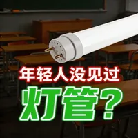 你会怀念灯管发出的光吗？